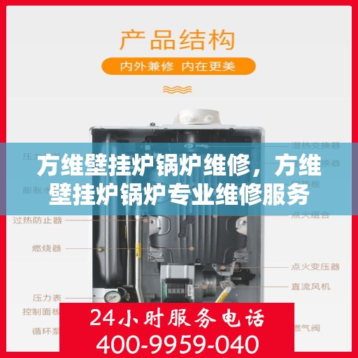 方維壁掛爐鍋爐維修，方維壁掛爐鍋爐專業(yè)維修服務(wù)